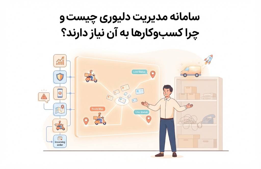 سامانه مدیریت دلیوری چیست و چرا کسب‌وکارها به آن نیاز دارند؟