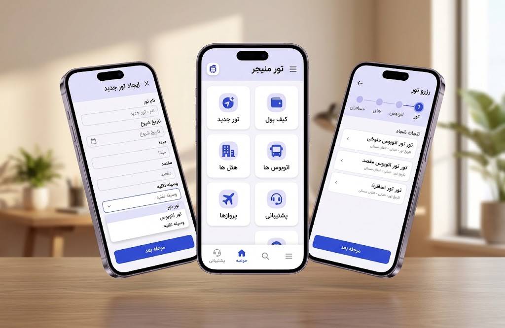 تور منیجر | اپلیکیشن مدیریت تورهای مسافرتی